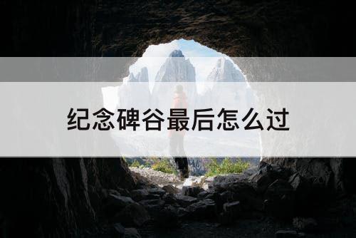 纪念碑谷最后怎么过
