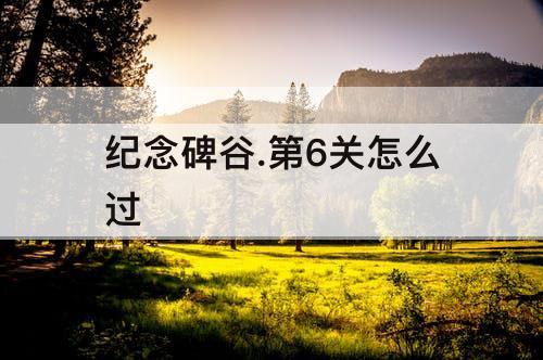 纪念碑谷.第6关怎么过
