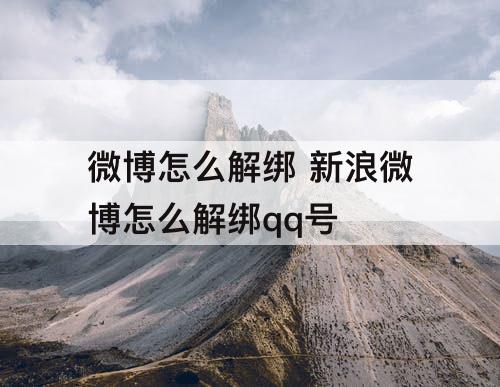 微博怎么解绑 新浪微博怎么解绑qq号