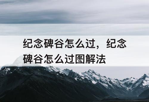 纪念碑谷怎么过，纪念碑谷怎么过图解法
