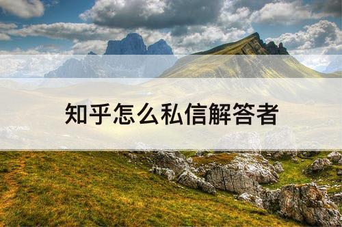 知乎怎么私信解答者