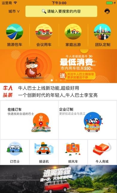 牛人巴士  v1.0.1图4