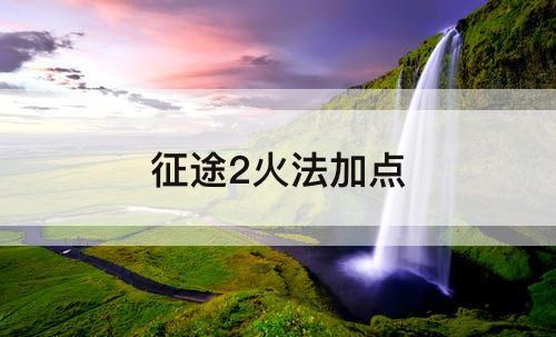 征途2火法加点