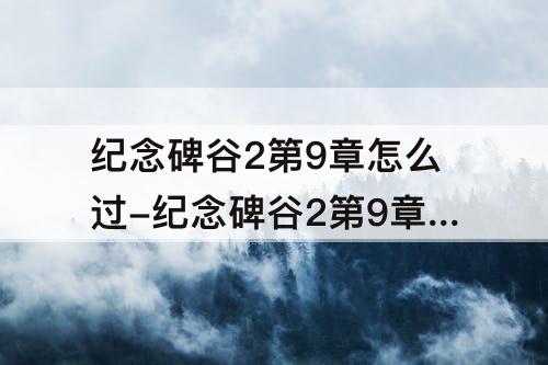 纪念碑谷2第9章怎么过-纪念碑谷2第9章怎么过图解