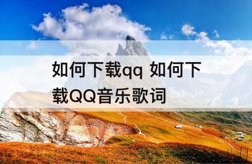 如何下载qq 如何下载QQ音乐歌词