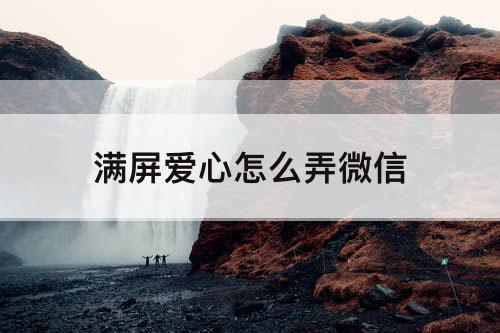 满屏爱心怎么弄微信