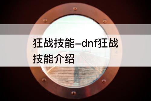 狂战技能-dnf狂战技能介绍
