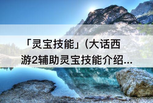 「灵宝技能」(大话西游2辅助灵宝技能介绍)