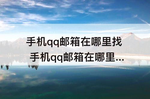 手机qq邮箱在哪里找 手机qq邮箱在哪里找 登录