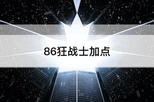 86狂战士加点