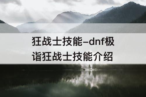 狂战士技能-dnf极诣狂战士技能介绍