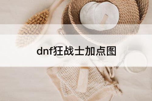 dnf狂战士加点图