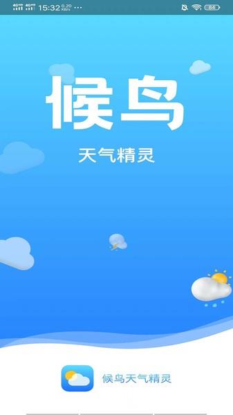 候鸟天气精灵  v2022.05.17图2