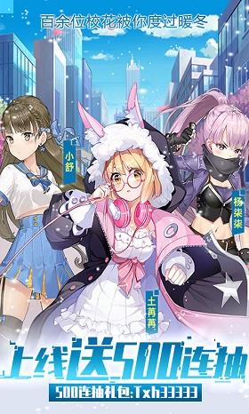 校花梦工厂送500连抽版  v2.0.2.4图3