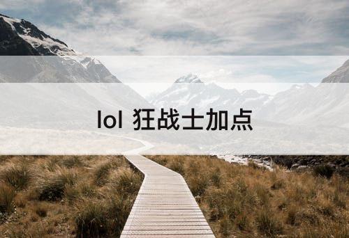 lol 狂战士加点