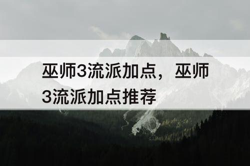 巫师3流派加点，巫师3流派加点推荐