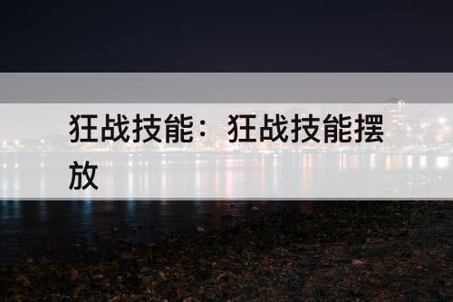 狂战技能：狂战技能摆放