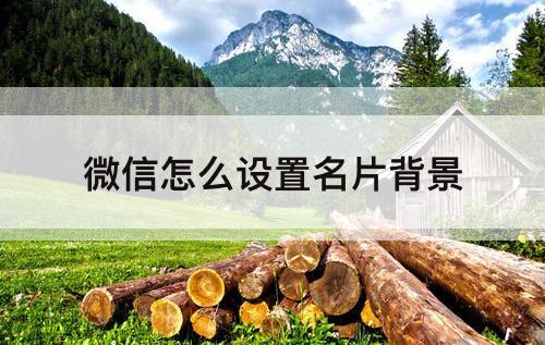 微信怎么设置名片背景