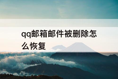 qq邮箱邮件被删除怎么恢复
