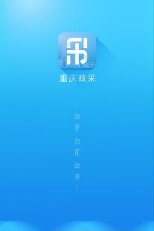 重庆政采  v2.0.9图4