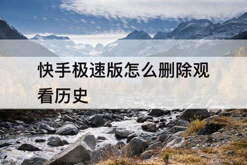 快手极速版怎么删除观看历史
