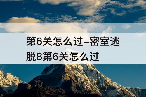 第6关怎么过-密室逃脱8第6关怎么过