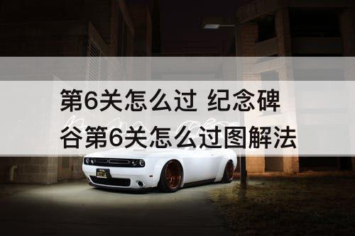 第6关怎么过 纪念碑谷第6关怎么过图解法