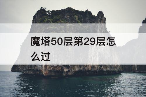 魔塔50层第29层怎么过