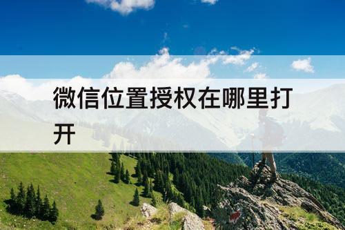 微信位置授权在哪里打开
