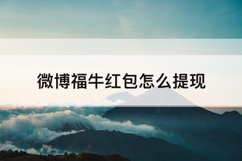 微博福牛红包怎么提现