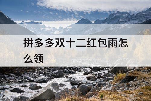 拼多多双十二红包雨怎么领