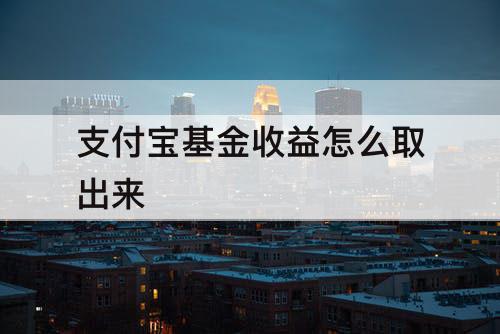 支付宝基金收益怎么取出来