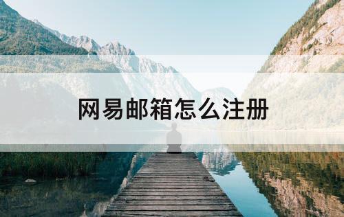 网易邮箱怎么注册