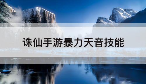 诛仙手游暴力天音技能