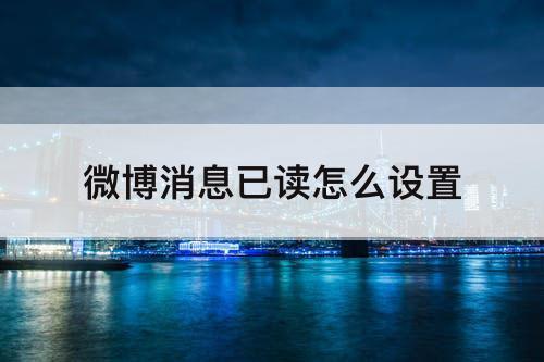 微博消息已读怎么设置