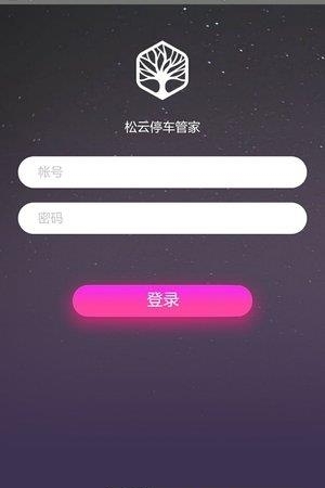 松云停车管家  v1.0图1