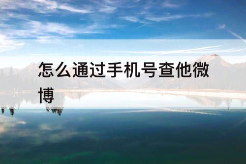 怎么通过手机号查他微博