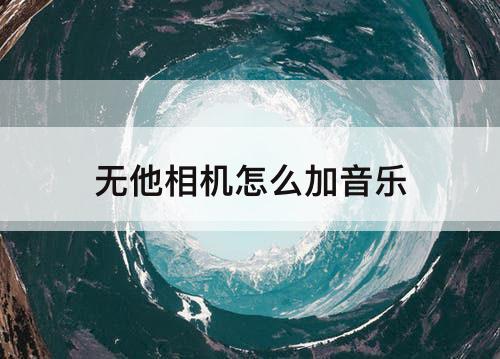 无他相机怎么加音乐