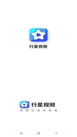 行星视频免费追剧2022官方版  v2.1.4图1