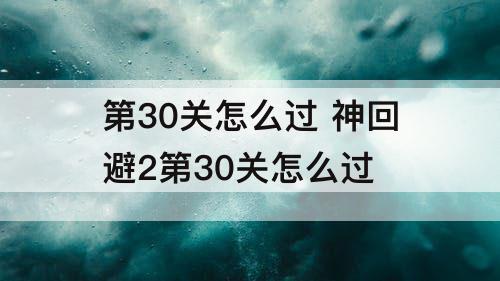 第30关怎么过 神回避2第30关怎么过