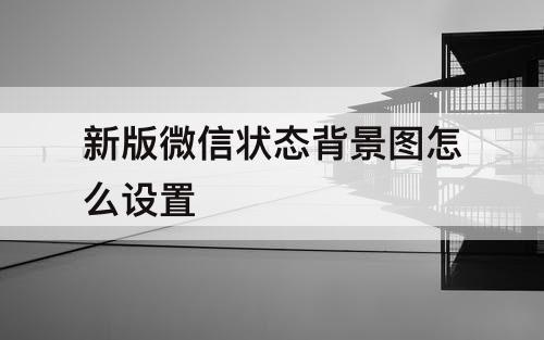 新版微信状态背景图怎么设置