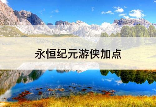 永恒纪元游侠加点