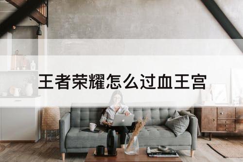 王者荣耀怎么过血王宫