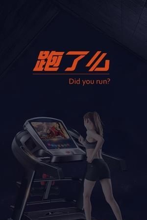 跑了么  v1.0图1