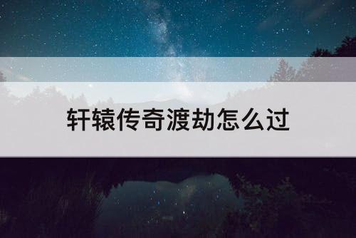 轩辕传奇渡劫怎么过