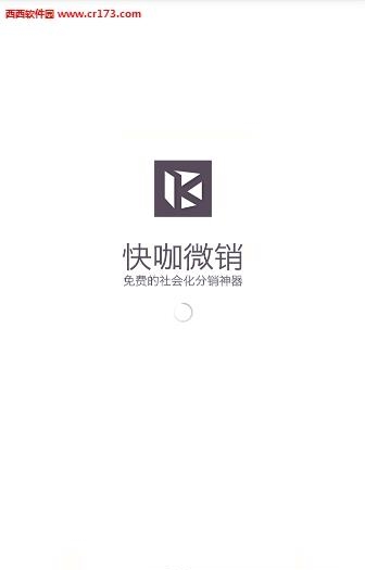 快咖微销  v1.1.3图4