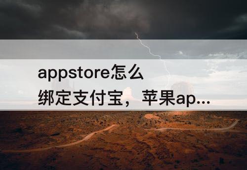 appstore怎么绑定支付宝，苹果appstore怎么绑定支付宝
