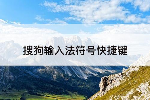 搜狗输入法符号快捷键