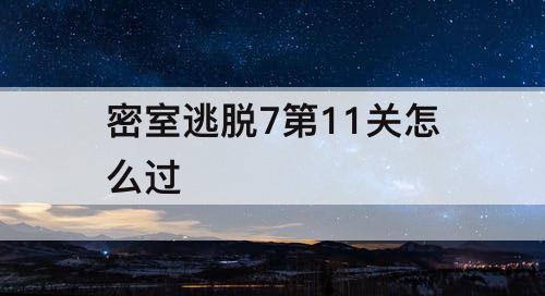 密室逃脱7第11关怎么过