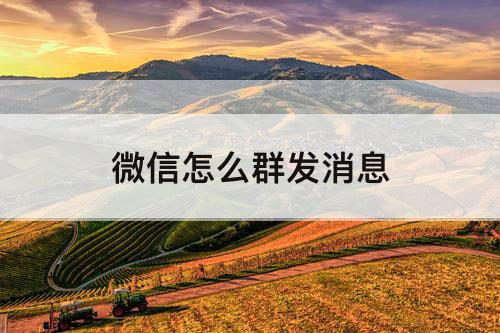 微信怎么群发消息